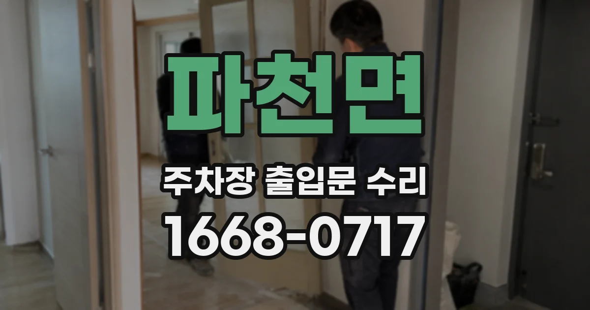파천면 주차장 출입문 수리
