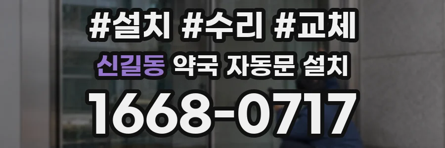신길동 약국 자동문 설치