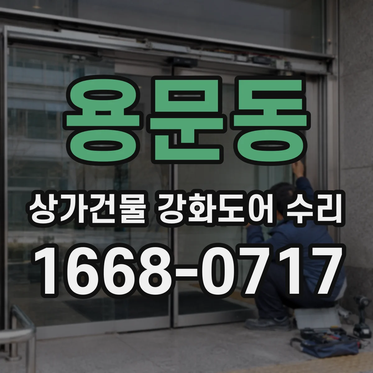 용문동 상가건물 강화도어 수리