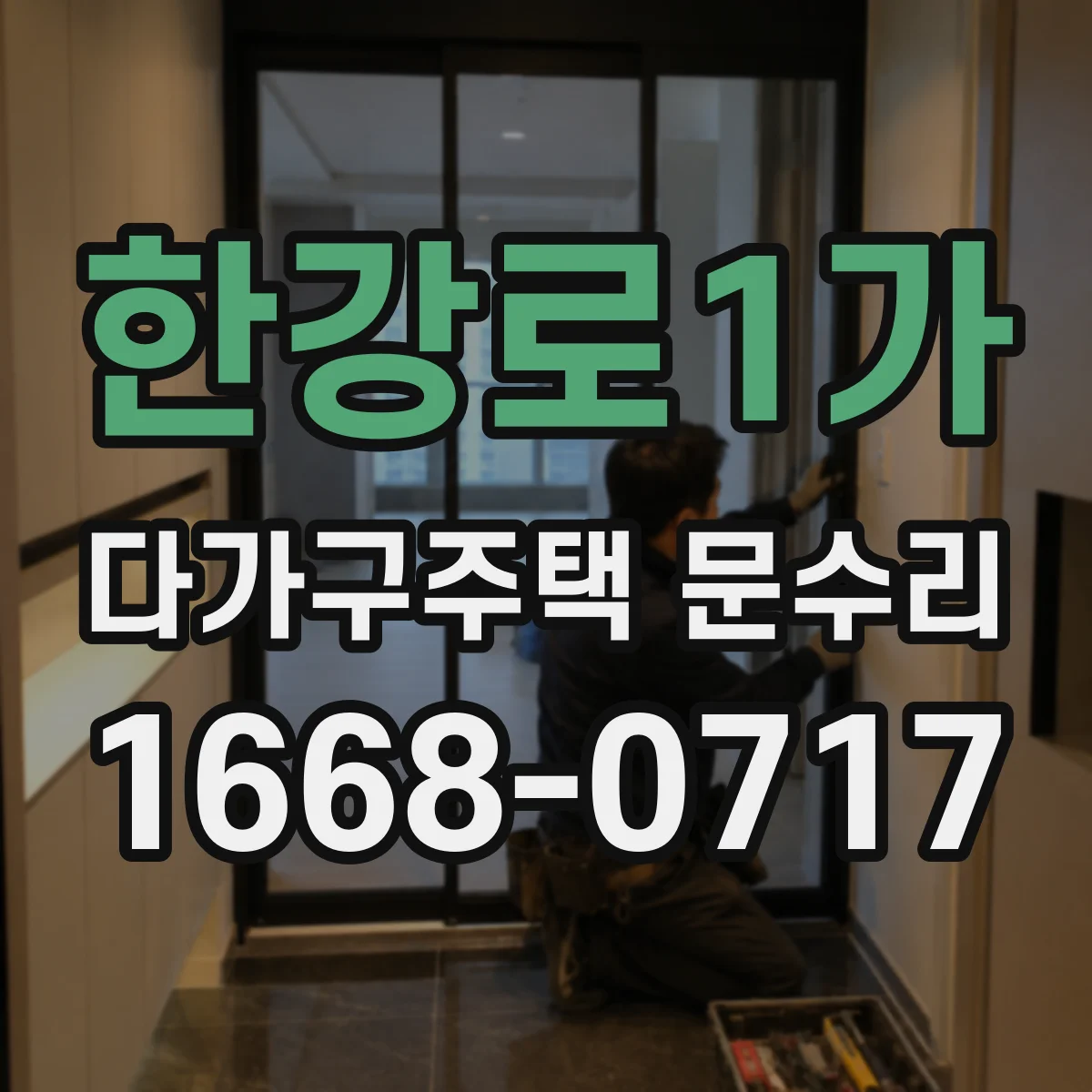 한강로1가 다가구주택 문수리