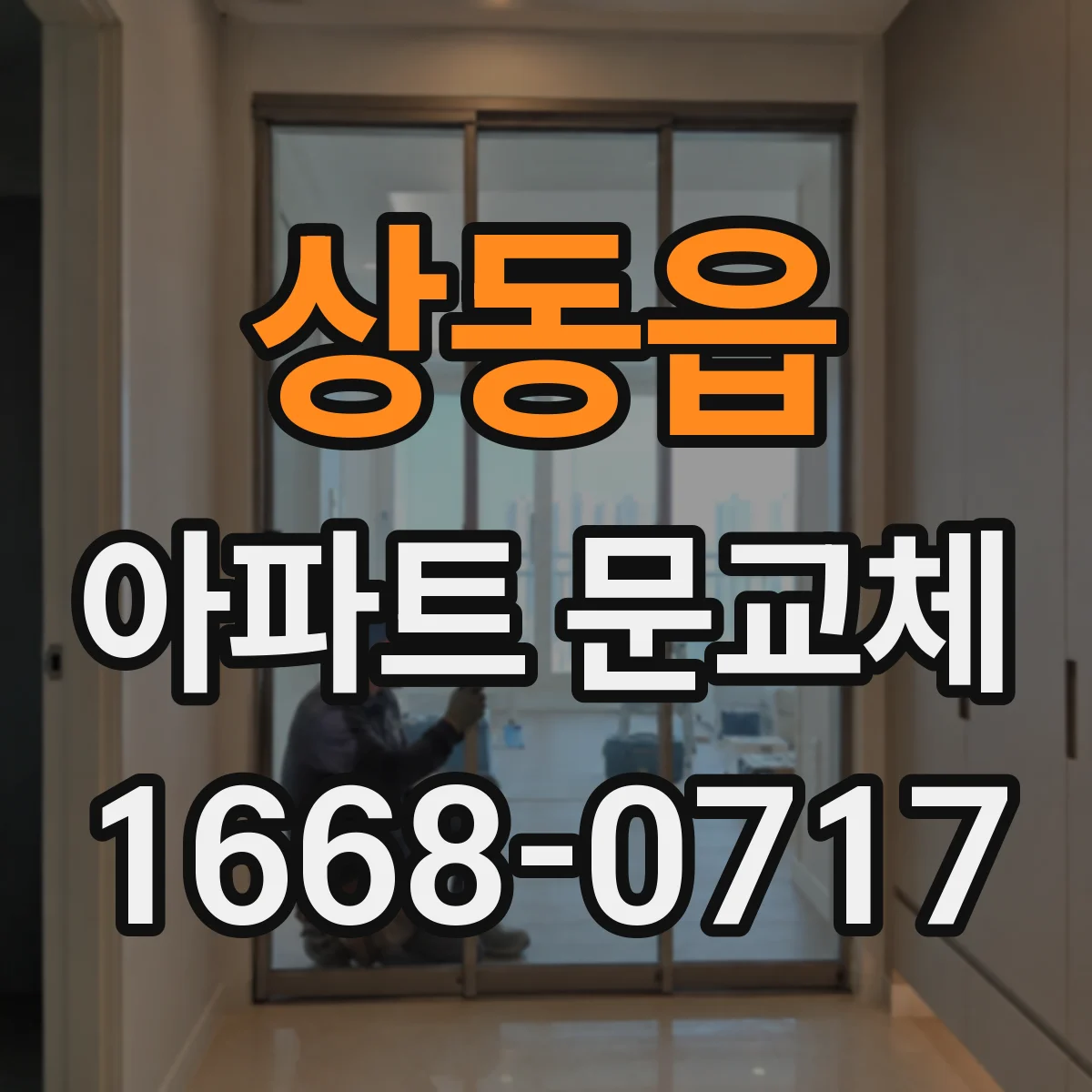 상동읍 아파트 문교체