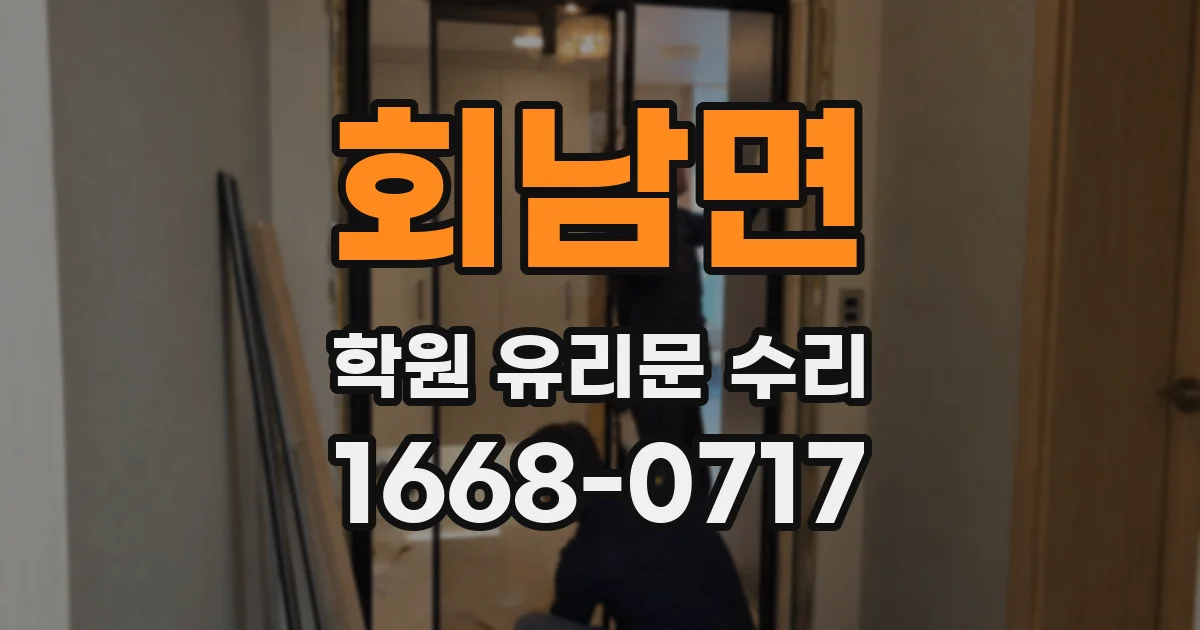 회남면 학원 유리문 수리