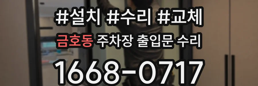 금호동 주차장 출입문 수리