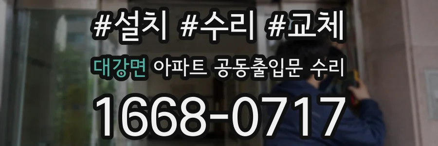 대강면 아파트 공동출입문 수리