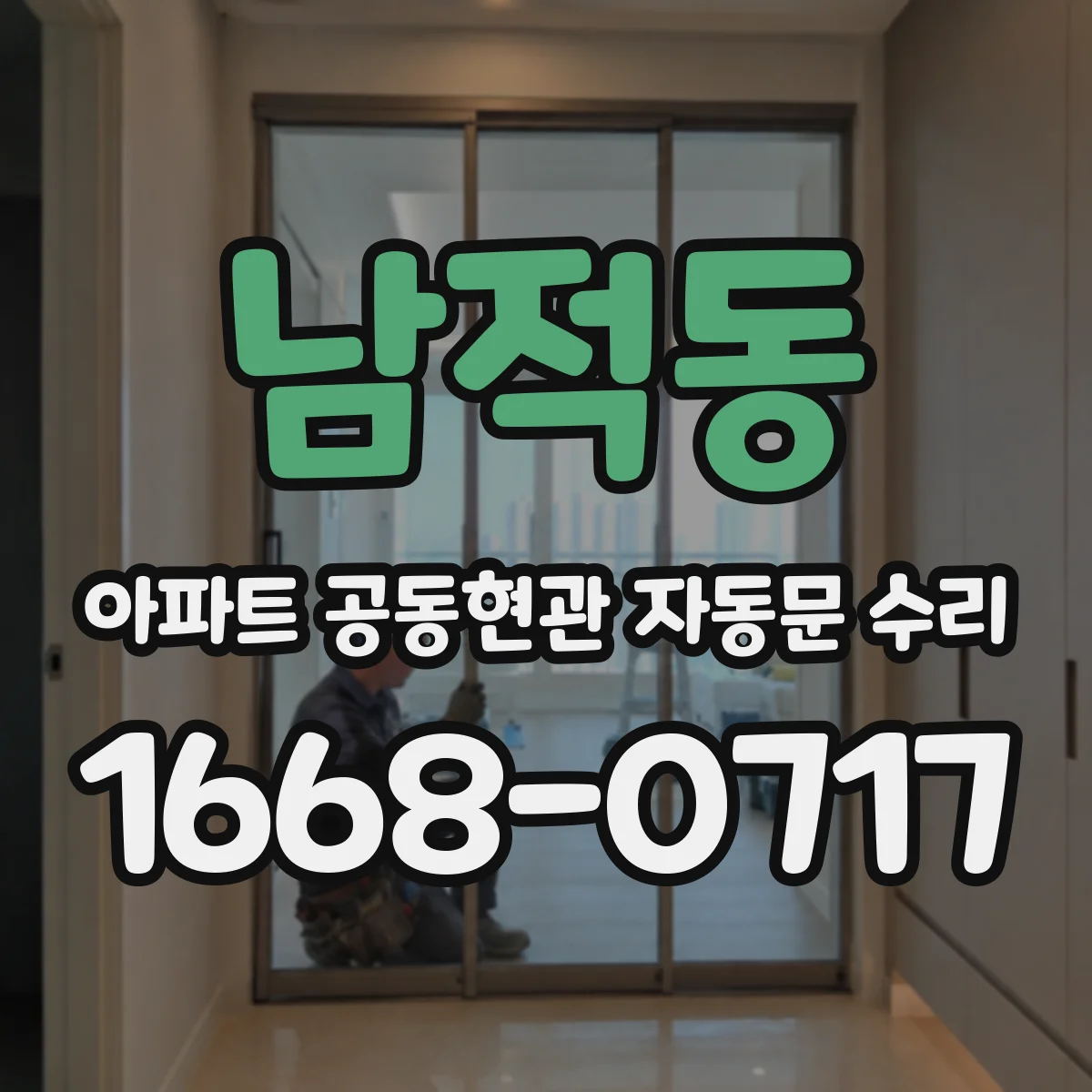 남적동 아파트 공동현관 자동문 수리