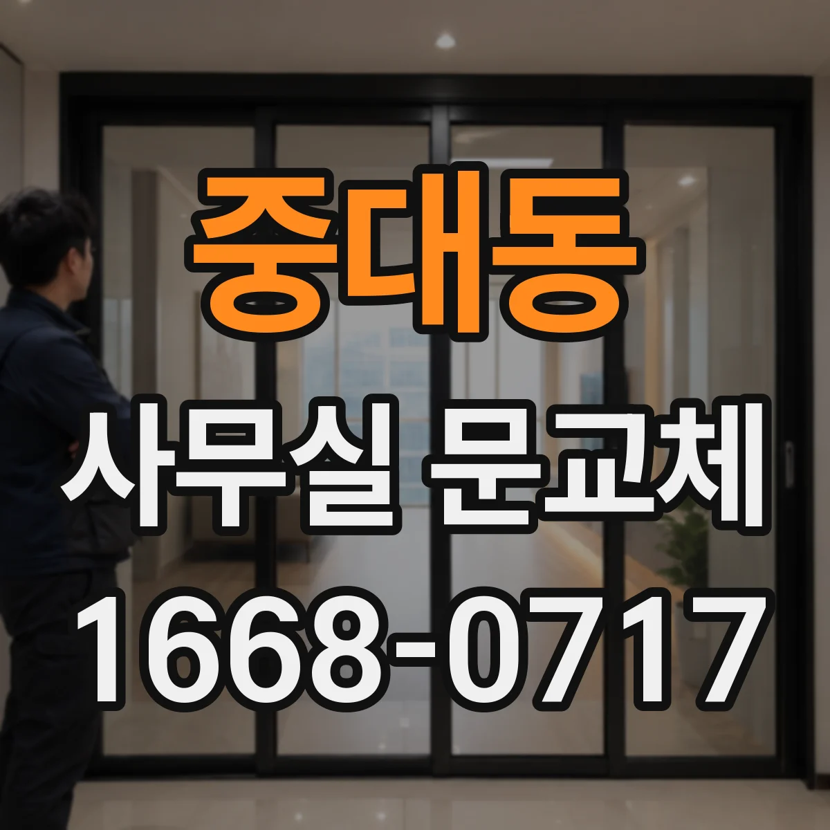 중대동 사무실 문교체