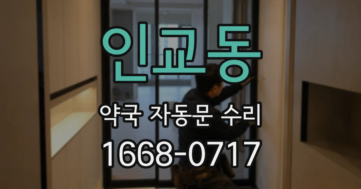 인교동 약국 자동문 수리