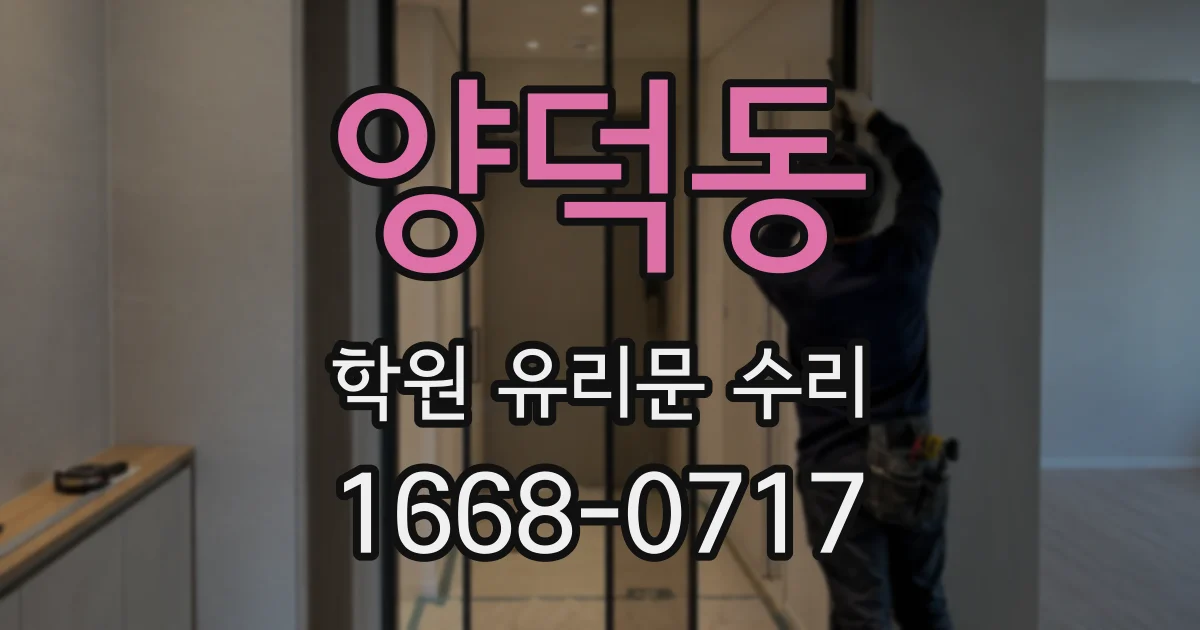 양덕동 학원 유리문 수리