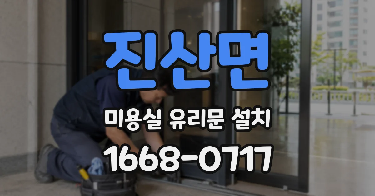 진산면 미용실 유리문 설치