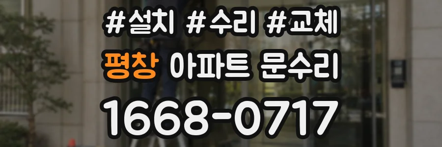 평창 아파트 문수리