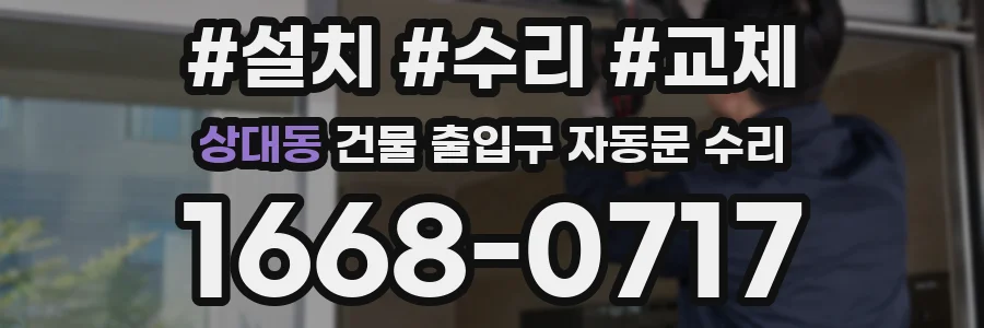 상대동 건물 출입구 자동문 수리