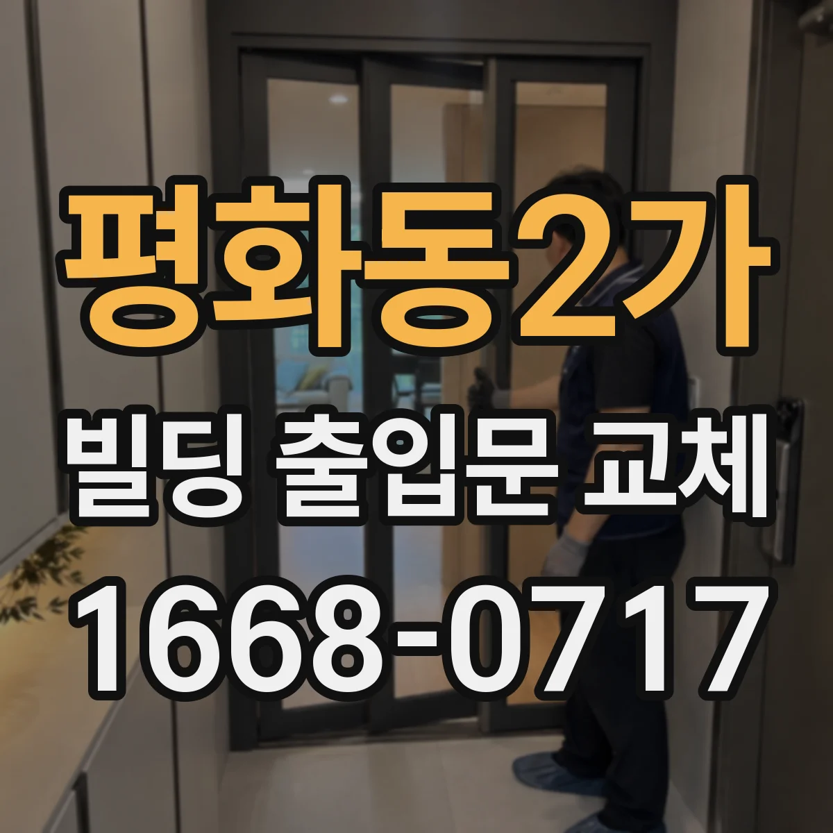 평화동2가 빌딩 출입문 교체