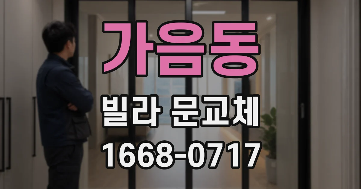 가음동 빌라 문교체