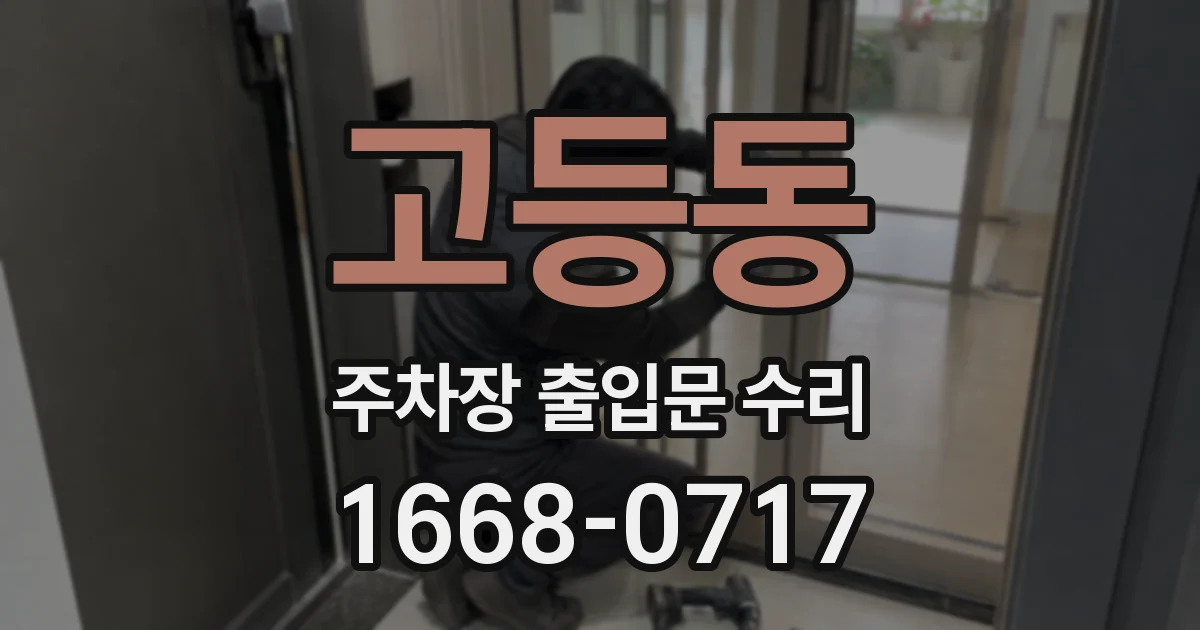 고등동 주차장 출입문 수리
