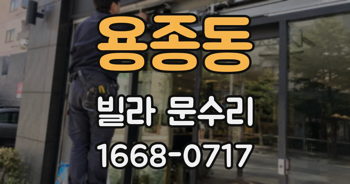 용종동 빌라 문수리