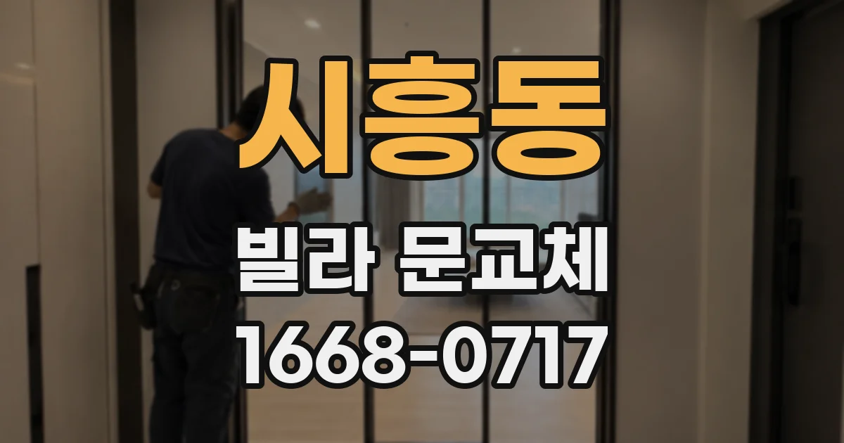 시흥동 빌라 문교체