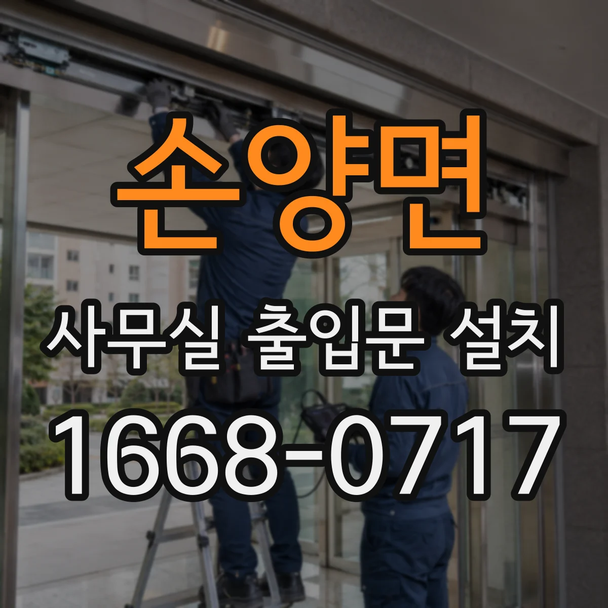 손양면 사무실 출입문 설치