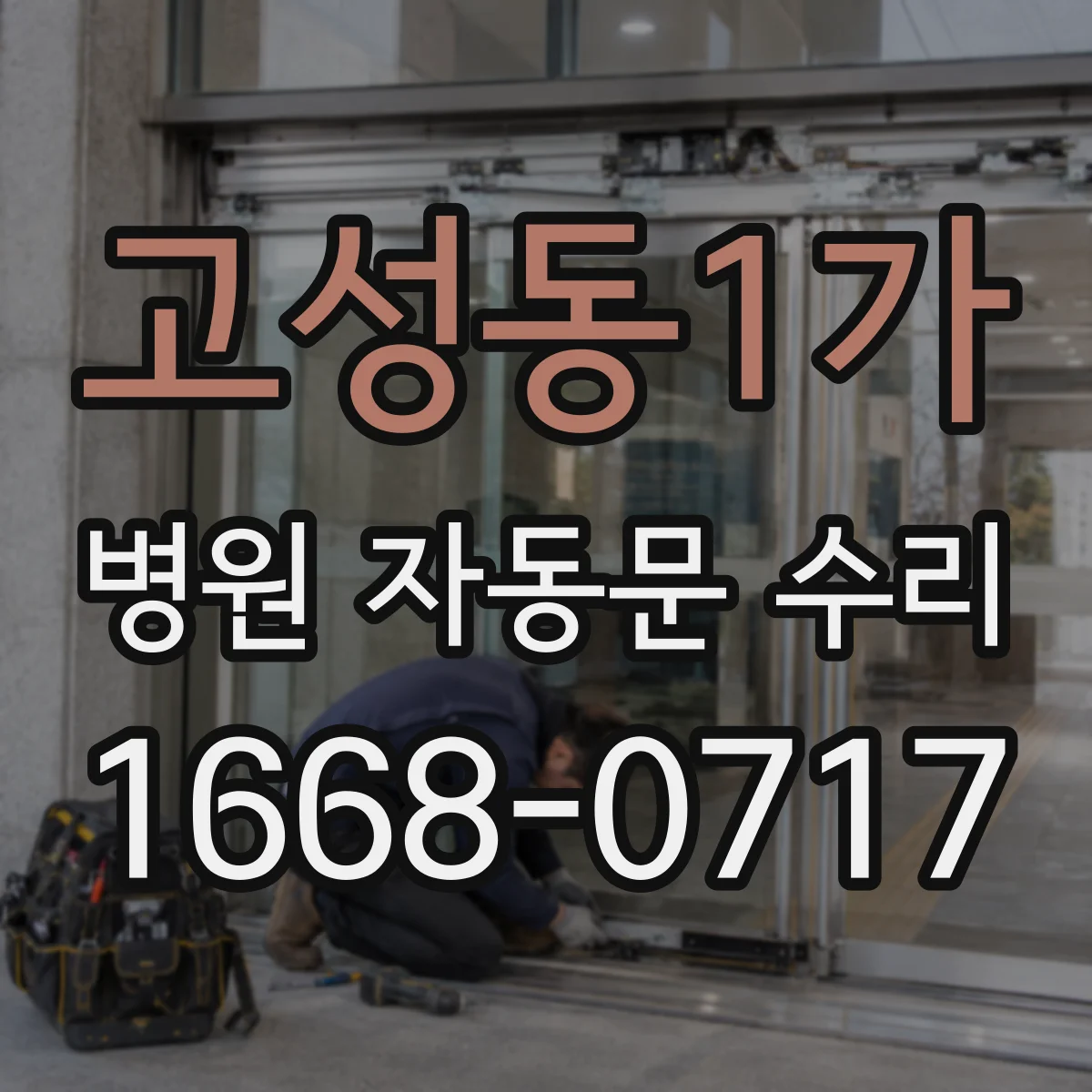 고성동1가 병원 자동문 수리