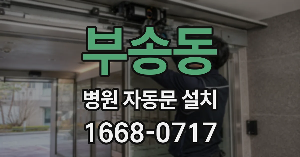 부송동 병원 자동문 설치
