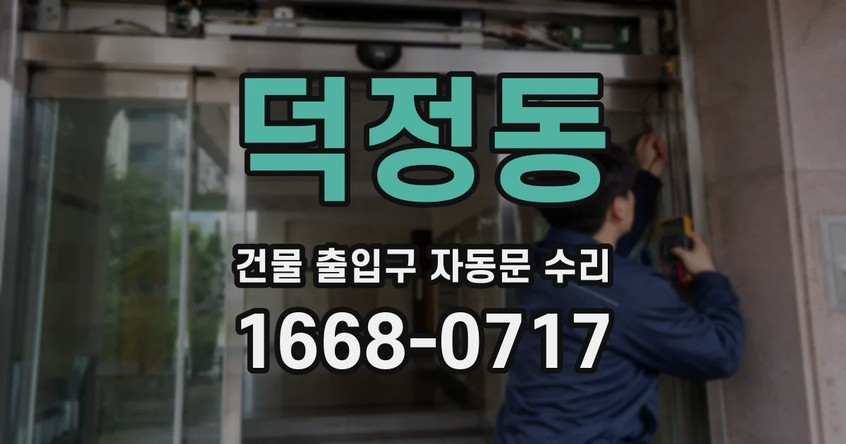 덕정동 건물 출입구 자동문 수리