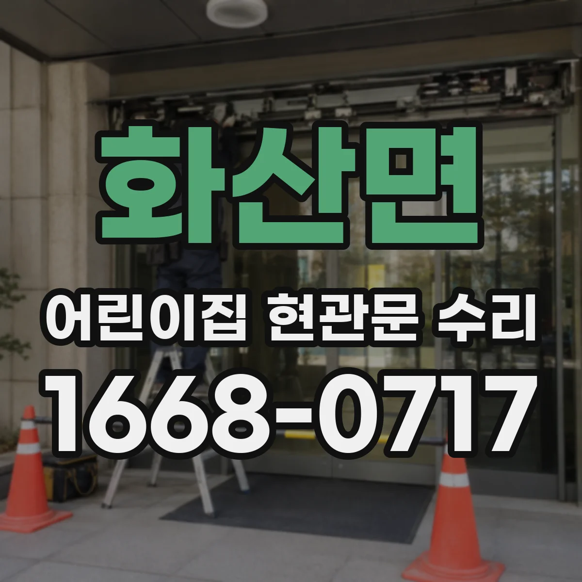 화산면 어린이집 현관문 수리