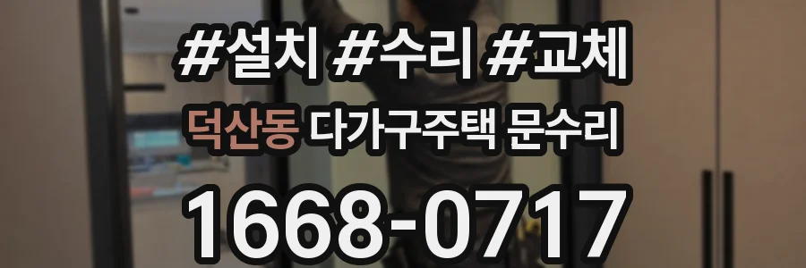 덕산동 다가구주택 문수리