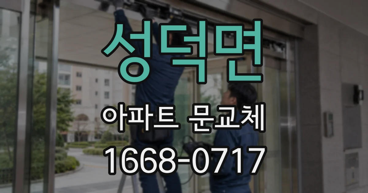 성덕면 아파트 문교체