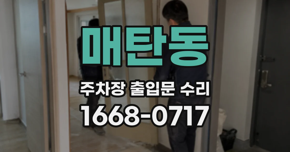 매탄동 주차장 출입문 수리