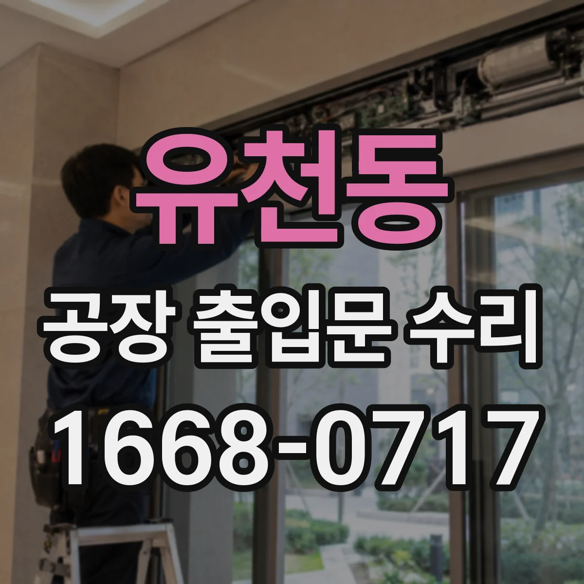 유천동 공장 출입문 수리