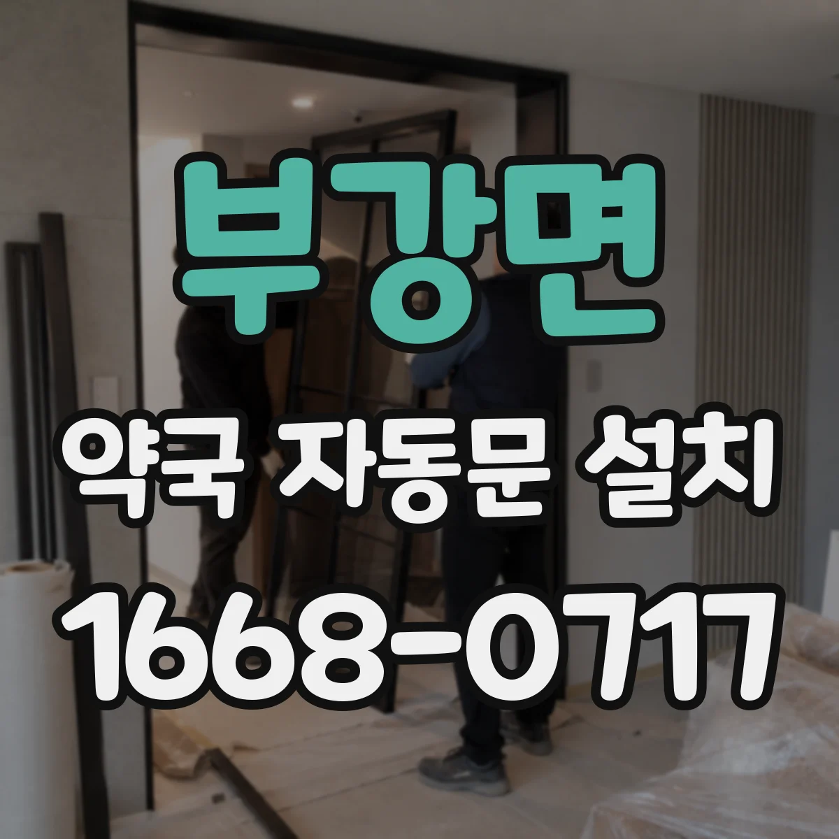 부강면 약국 자동문 설치