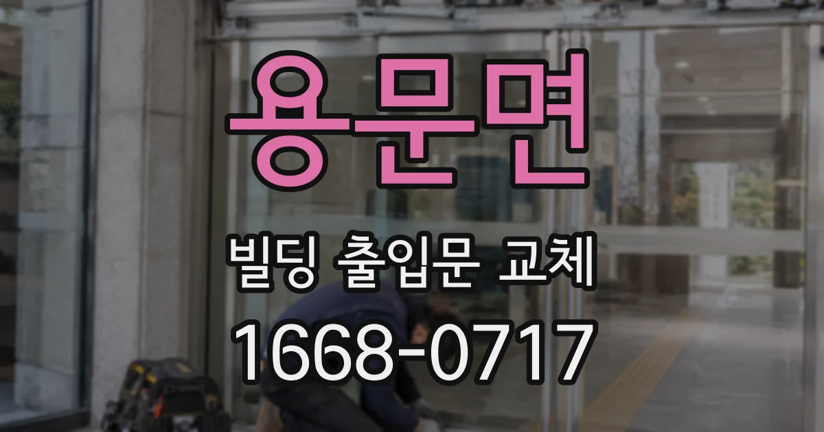 용문면 빌딩 출입문 교체