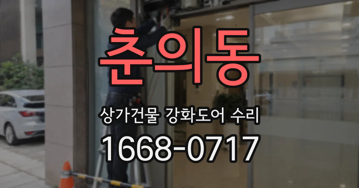 춘의동 상가건물 강화도어 수리
