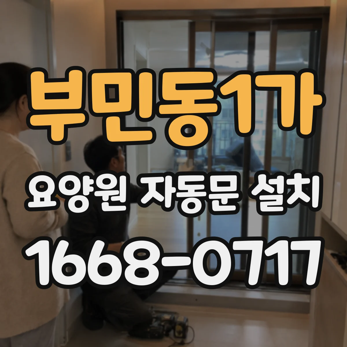 부민동1가 요양원 자동문 설치