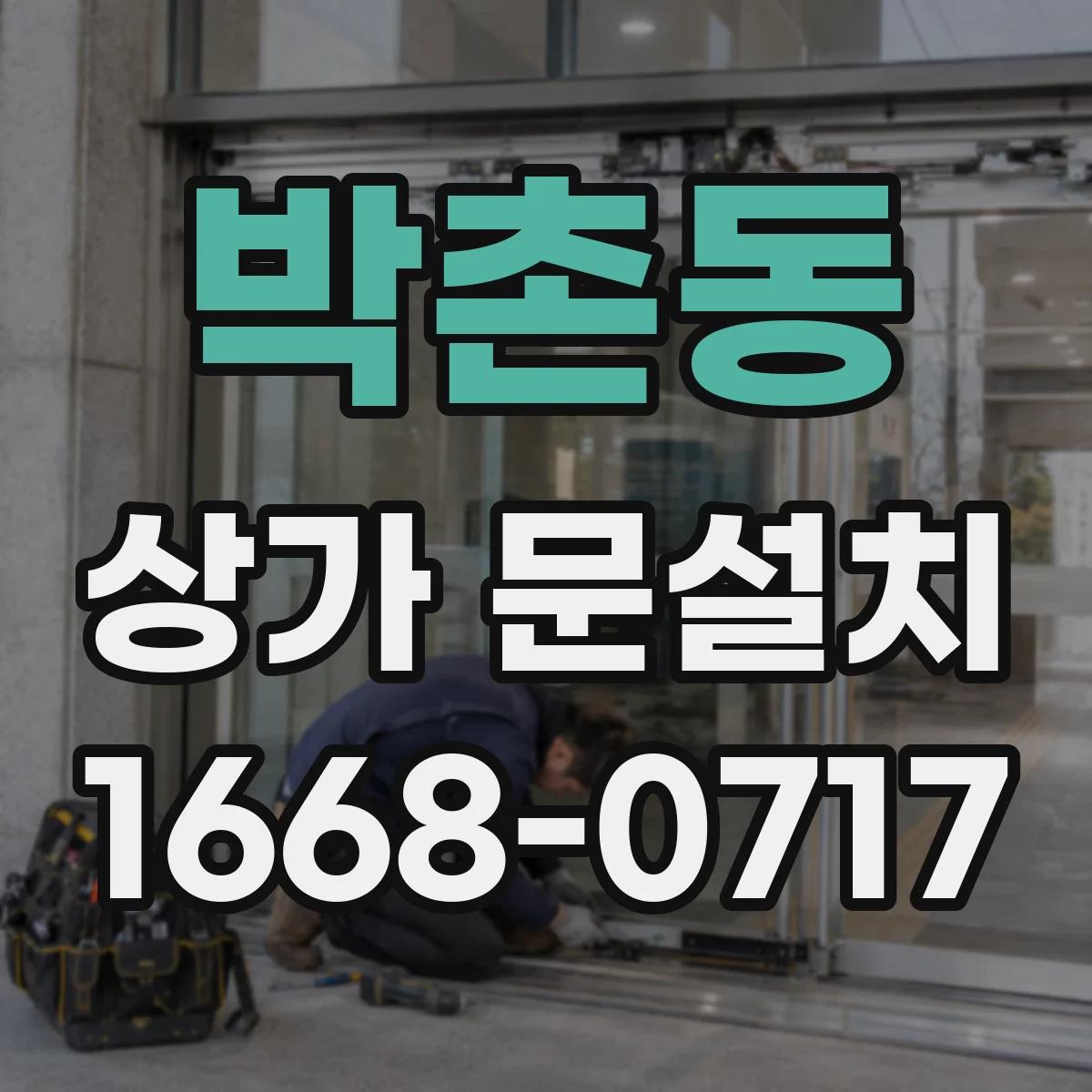 박촌동 상가 문설치