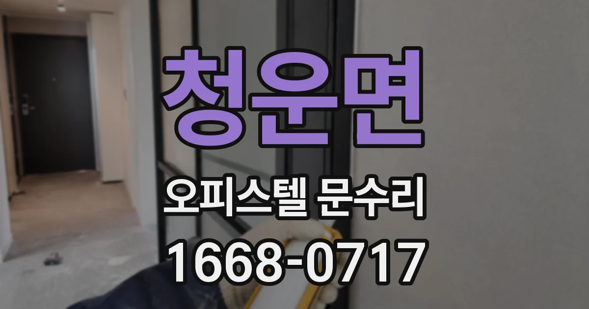 청운면 오피스텔 문수리