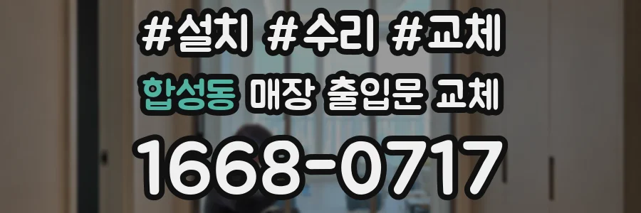 합성동 매장 출입문 교체