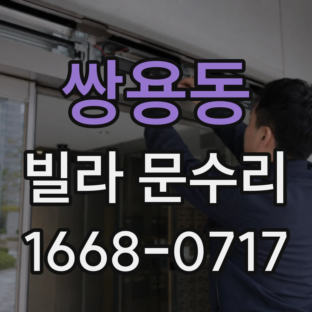 쌍용동 빌라 문수리