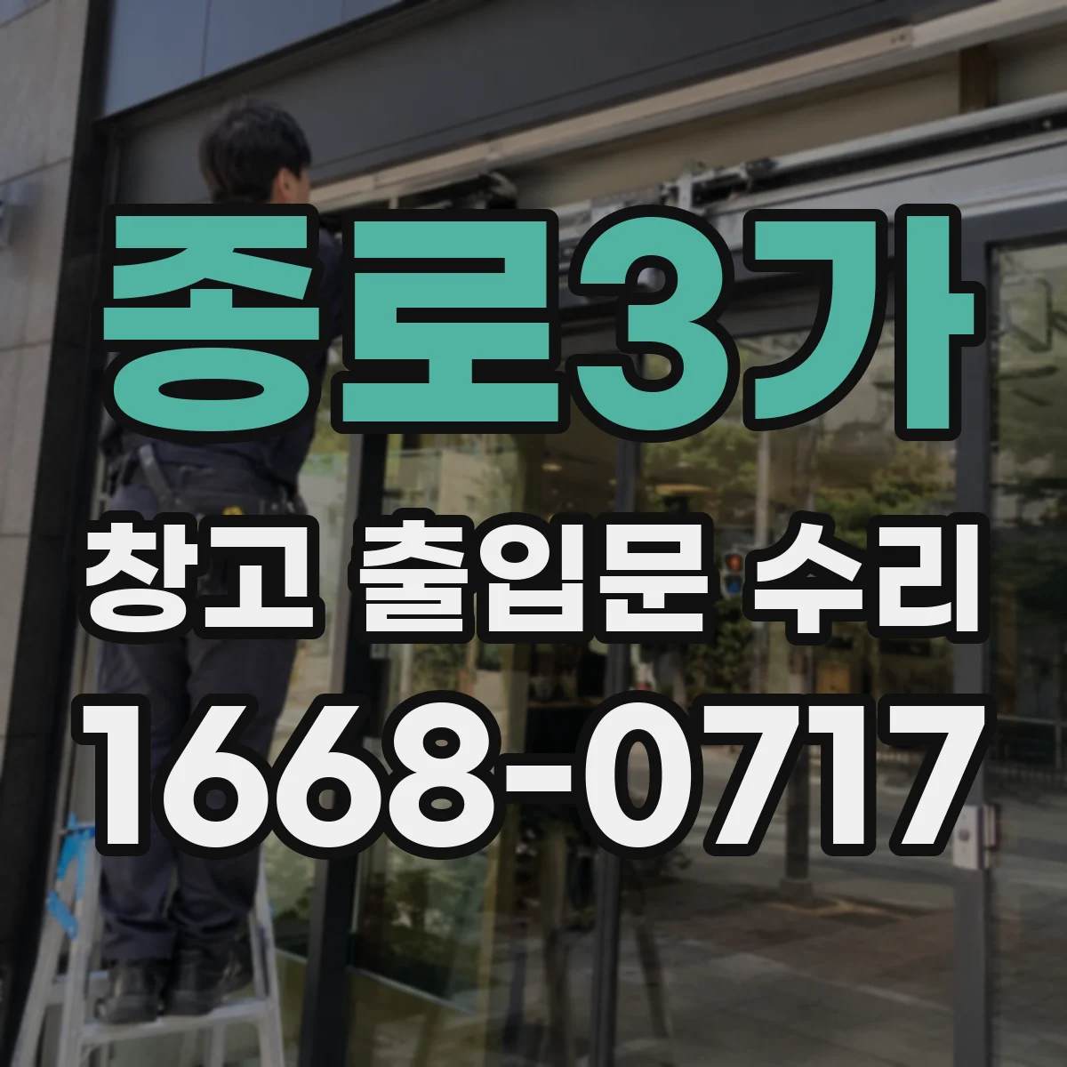 종로3가 창고 출입문 수리