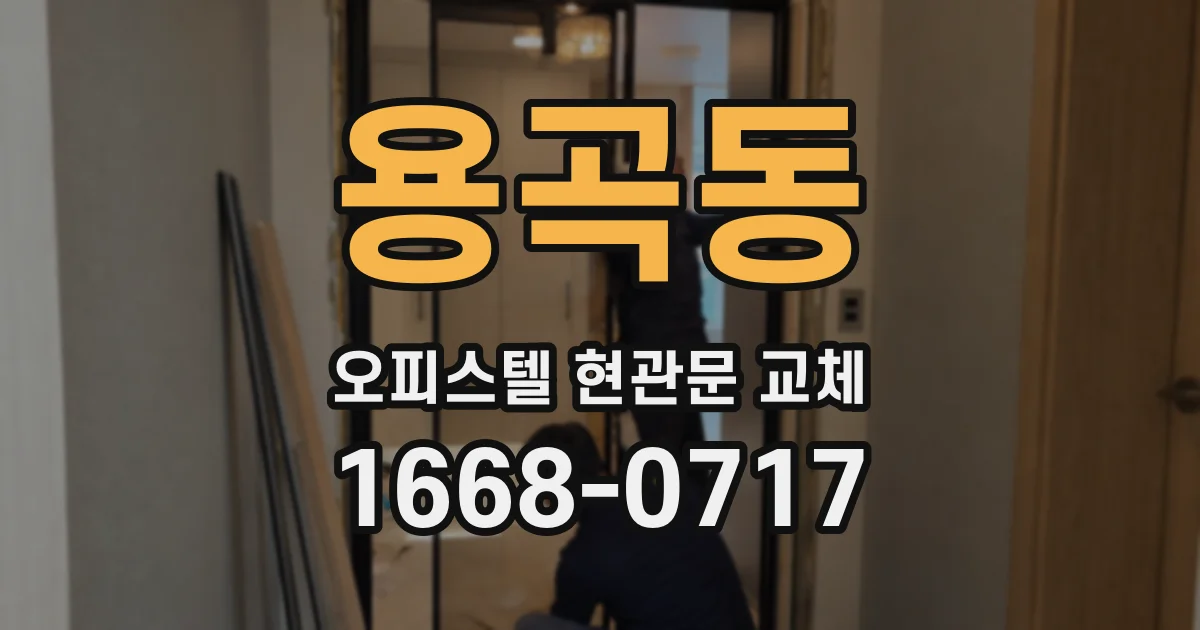 용곡동 오피스텔 현관문 교체