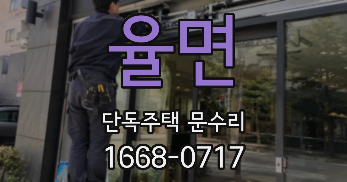 율면 단독주택 문수리
