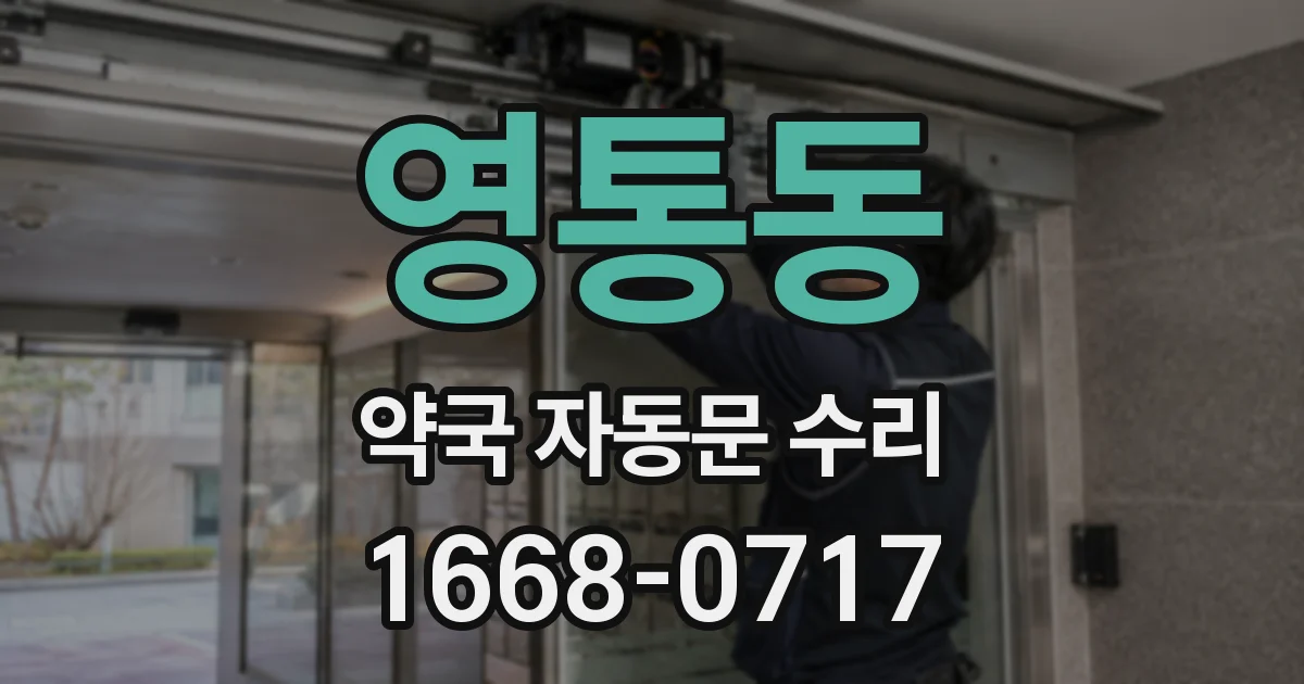 영통동 약국 자동문 수리
