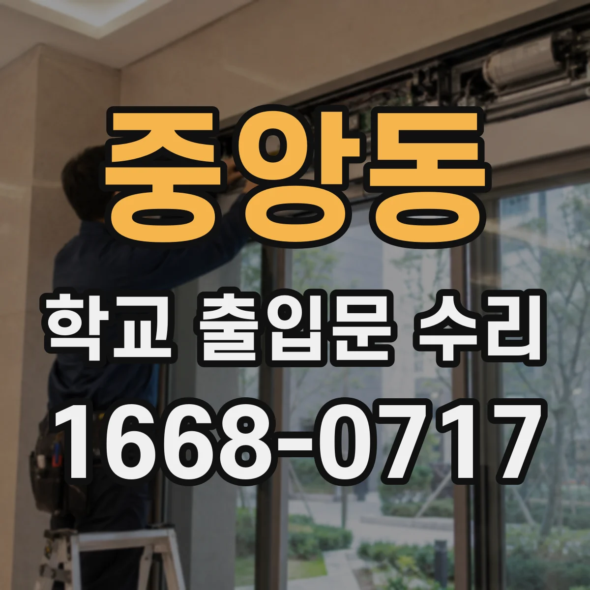 중앙동 학교 출입문 수리
