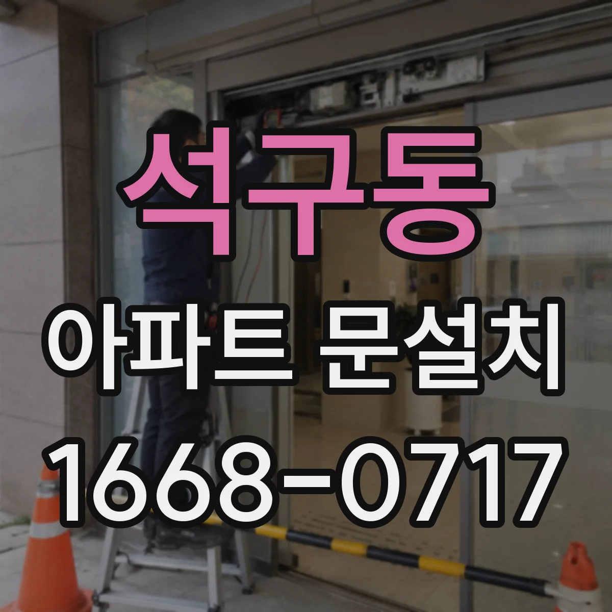 석구동 아파트 문설치