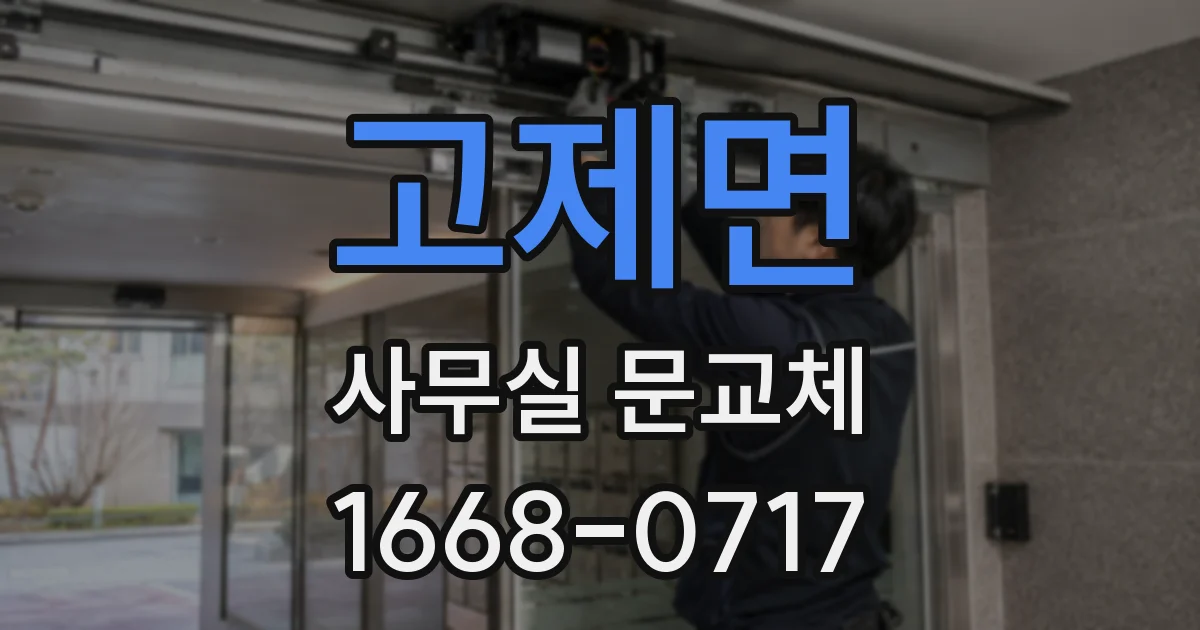 고제면 사무실 문교체