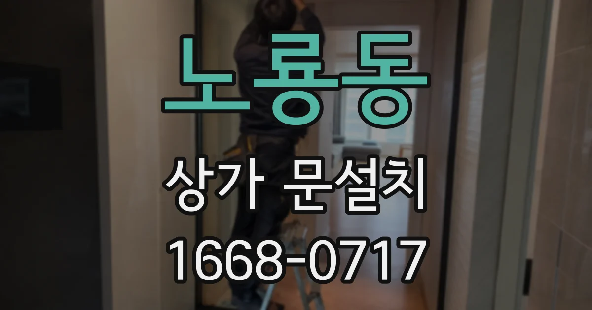 노룡동 상가 문설치