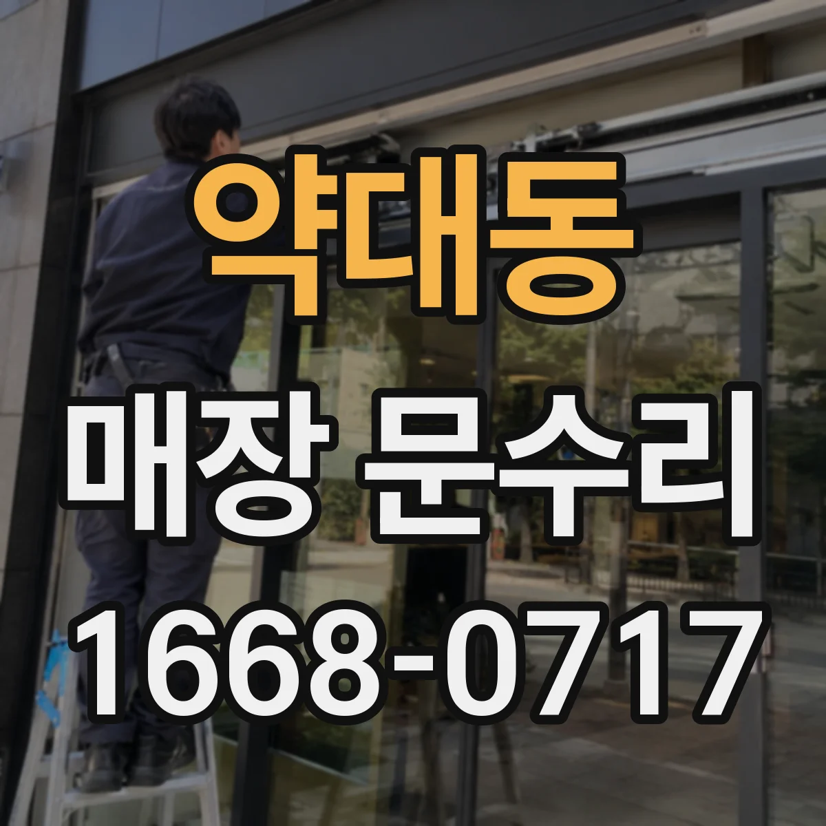 약대동 매장 문수리