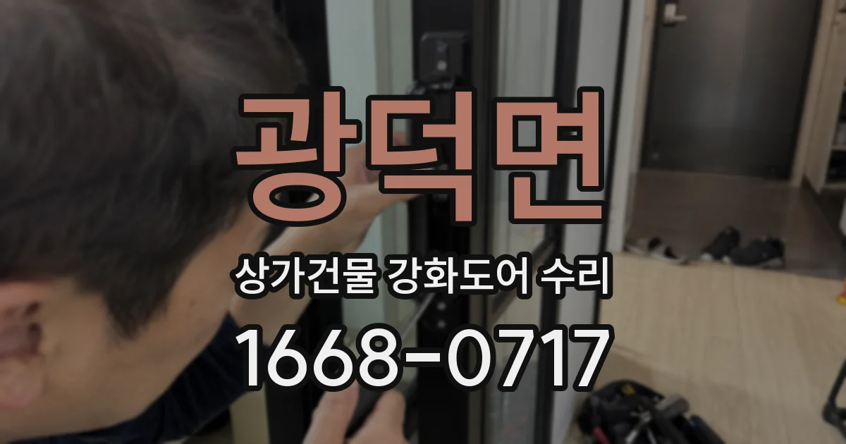 광덕면 상가건물 강화도어 수리