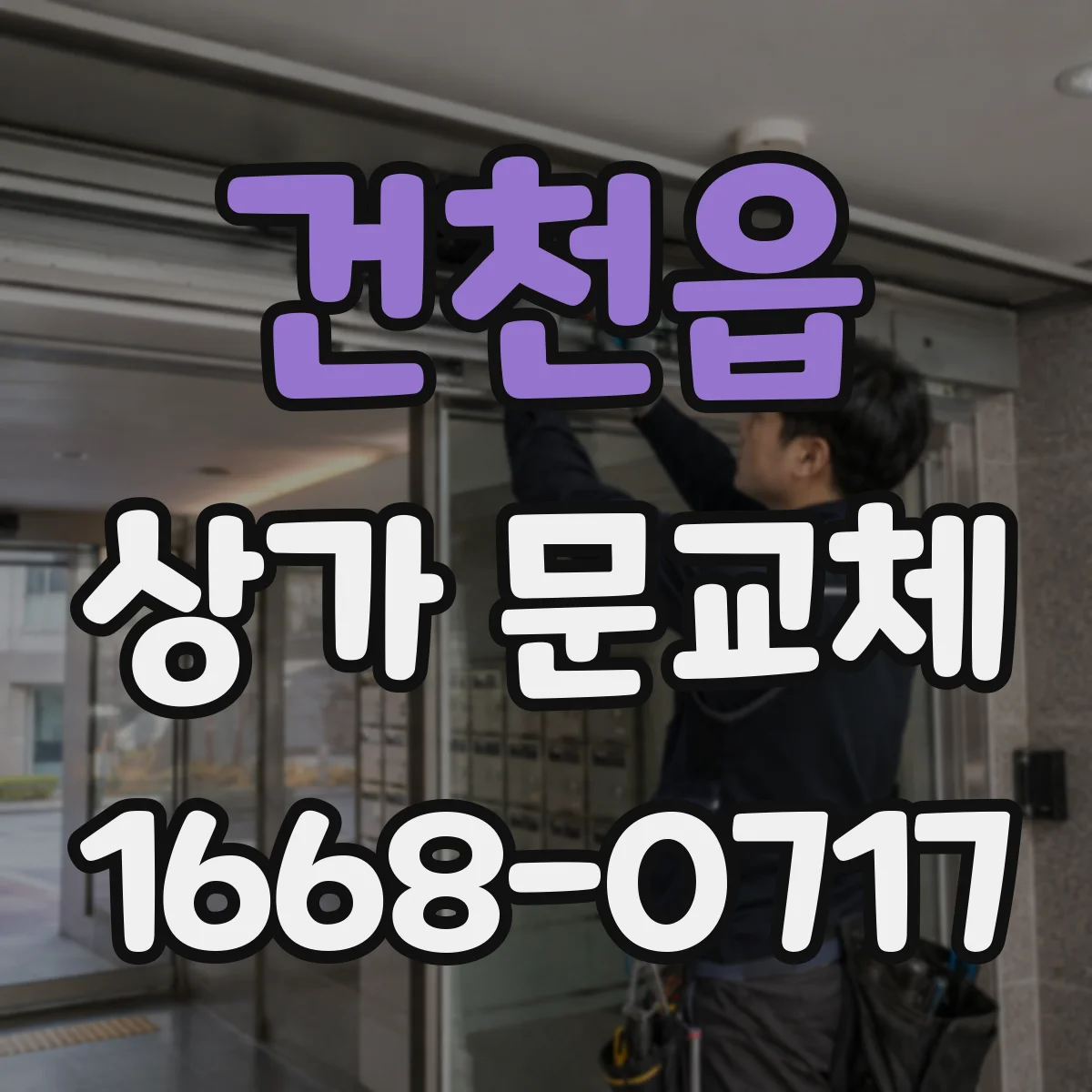 건천읍 상가 문교체
