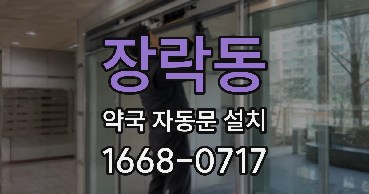 장락동 약국 자동문 설치