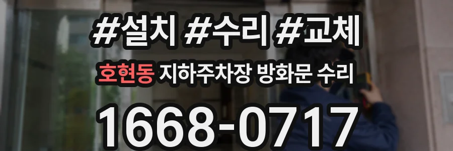 호현동 지하주차장 방화문 수리
